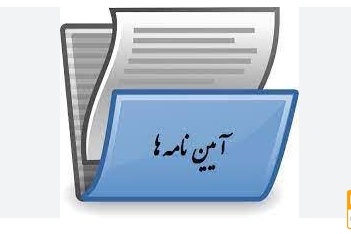 آیین نامه پرداخت تشویقی به مقالات دانشجویی