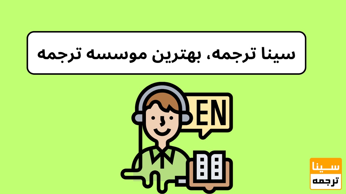 سینا ترجمه
