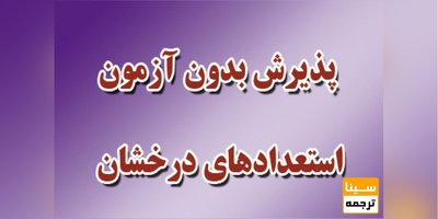 پذیرش بدون آزمون استعدادهای درخشان