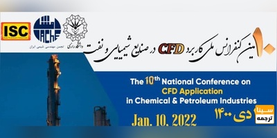 دهمین کنفرانس ملی کاربرد CFD در صنایع شیمیایی و نفت
