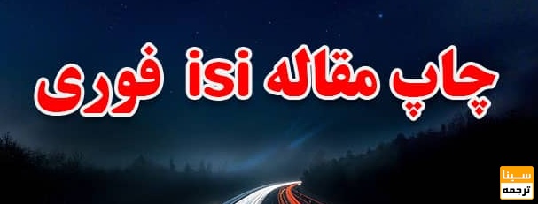  وعده پذیرش و چاپ سریع مقاله