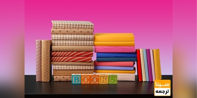 کتاب خود را به زبان انگلیسی چاپ کنید