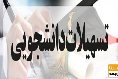 اعلام شرایط اختصاص وام شهریه و مدت استفاده از آن در هر مقطع