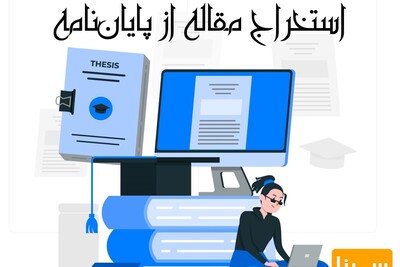 استخراج مقاله از پایان نامه (آموزش گام به گام)