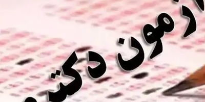 بمب خبری برای دکتری‌های دانشگاه آزاد؛ آزمون جامع همچنان پابرجاست! + جزییات