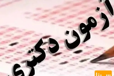 بمب خبری برای دکتری‌های دانشگاه آزاد؛ آزمون جامع همچنان پابرجاست! + جزییات