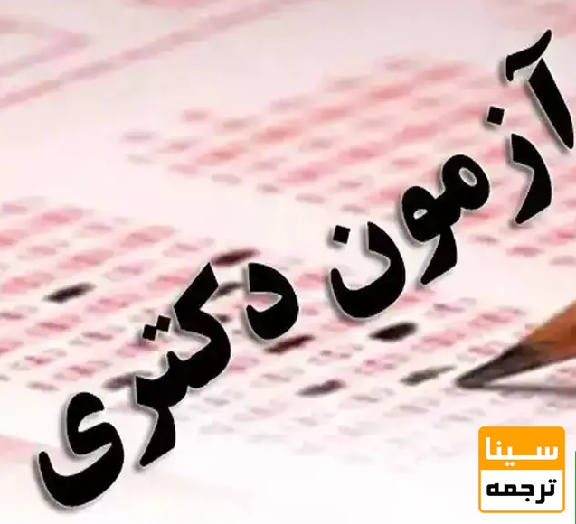 بمب خبری برای دکتری‌های دانشگاه آزاد؛ آزمون جامع همچنان پابرجاست! + جزییات