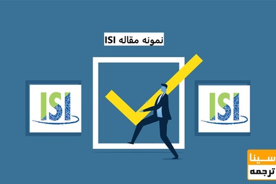 نمونه مقاله چاپ شده isi