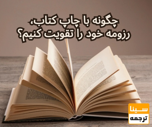  نقش چاپ کتاب در تقویت رزومه علمی