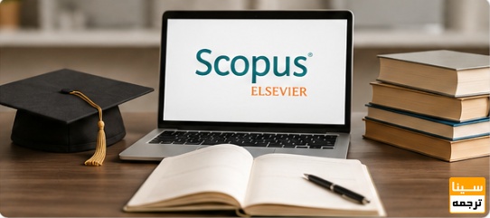 لیست مجلات اسکوپوس (Scopus)