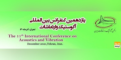 یازدهمین کنفرانس بین المللی آکوستیک و ارتعاشات