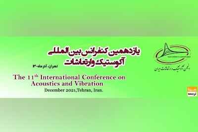 یازدهمین کنفرانس بین المللی آکوستیک و ارتعاشات