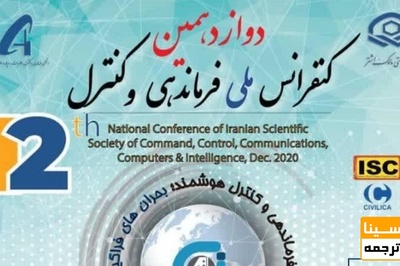 دوازدهمین کنفرانس ملی فرماندهی و کنترل ایران