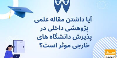 آیا داشتن مقاله علمی پژوهشی داخلی در پذیرش دانشگاه های خارجی موثر است؟