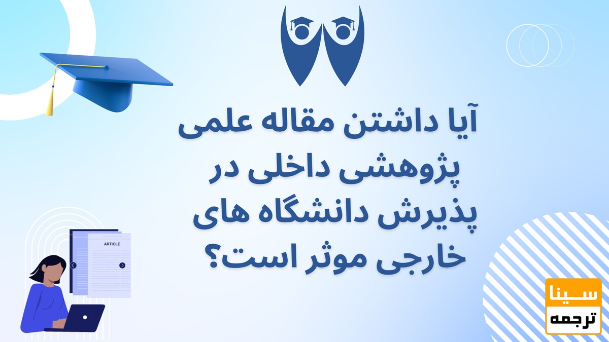 آیا داشتن مقاله علمی پژوهشی داخلی در پذیرش دانشگاه های خارجی موثر است؟