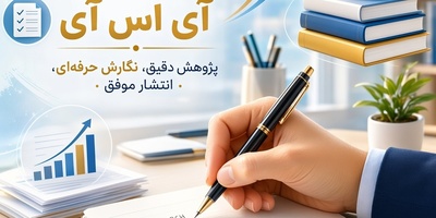 اصول نوشتن مقاله آی اس آی