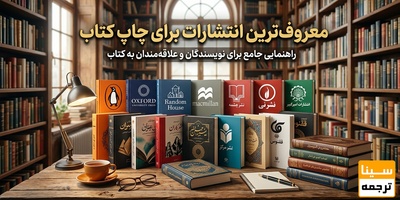معروف‌ترین انتشارات برای چاپ کتاب
