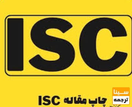 چاپ مقاله در مجلات ISC 