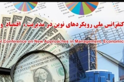 دوازدهمین کنفرانس ملی رویکردهای نوین در مدیریت، اقتصاد و حسابداری