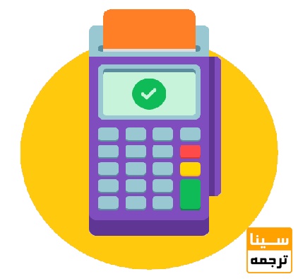 پرداخت هزینه