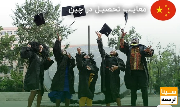 معایب تحصیل