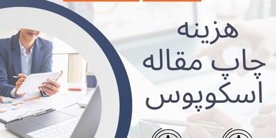 هزینه پذیرش و چاپ مقاله اسکوپوس