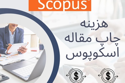 هزینه پذیرش و چاپ مقاله اسکوپوس