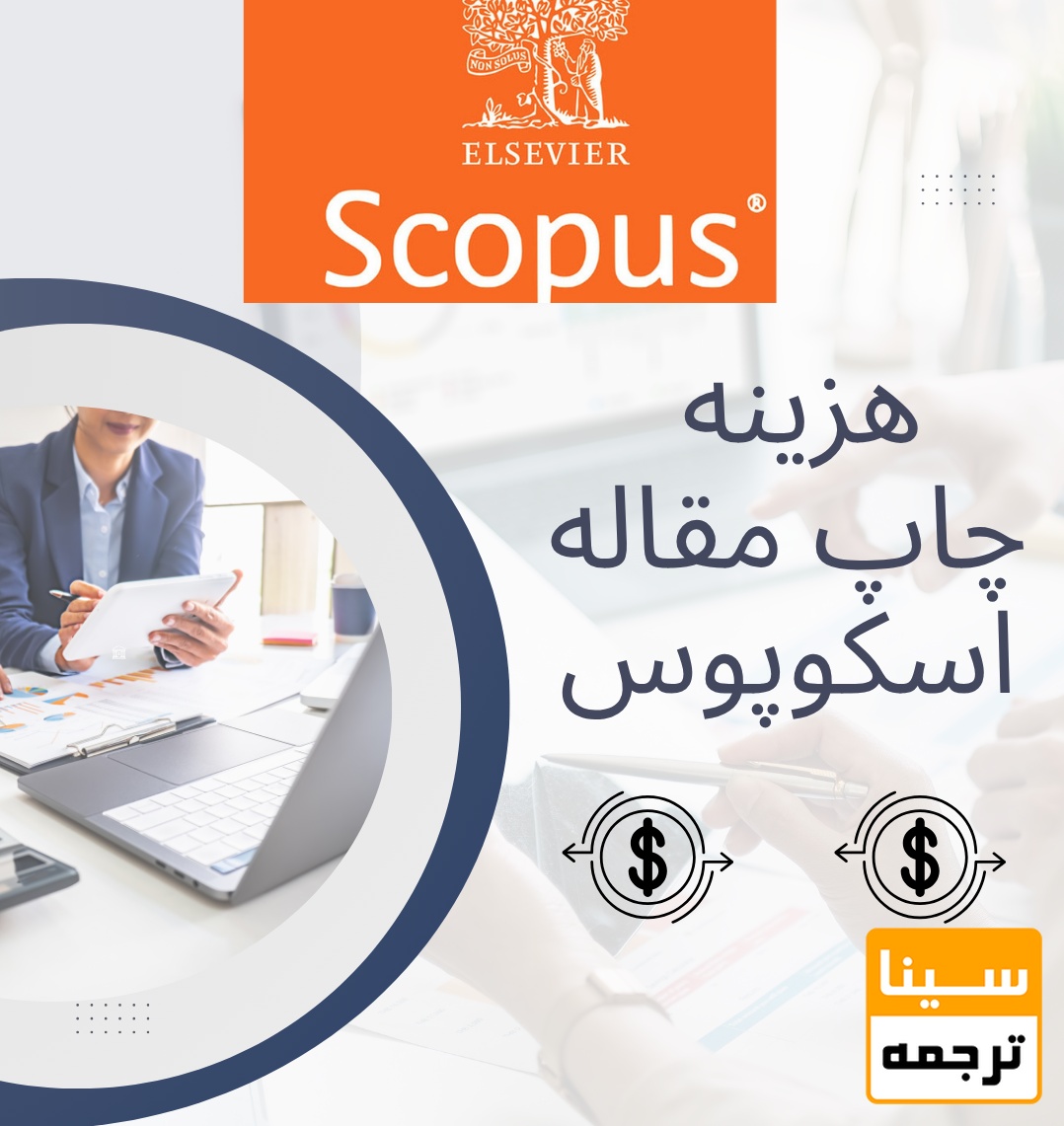 هزینه پذیرش و چاپ مقاله اسکوپوس