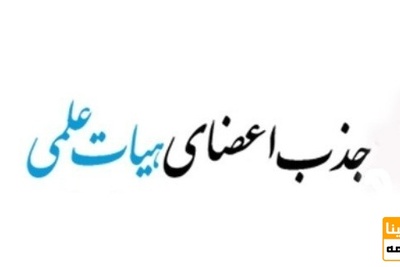 جذب اعضای هیات علمی  جوان در دانشگاه آزاد