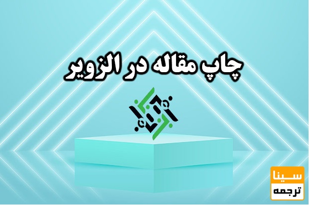 چاپ مقاله در پایگاه الزویر (Elsevier)