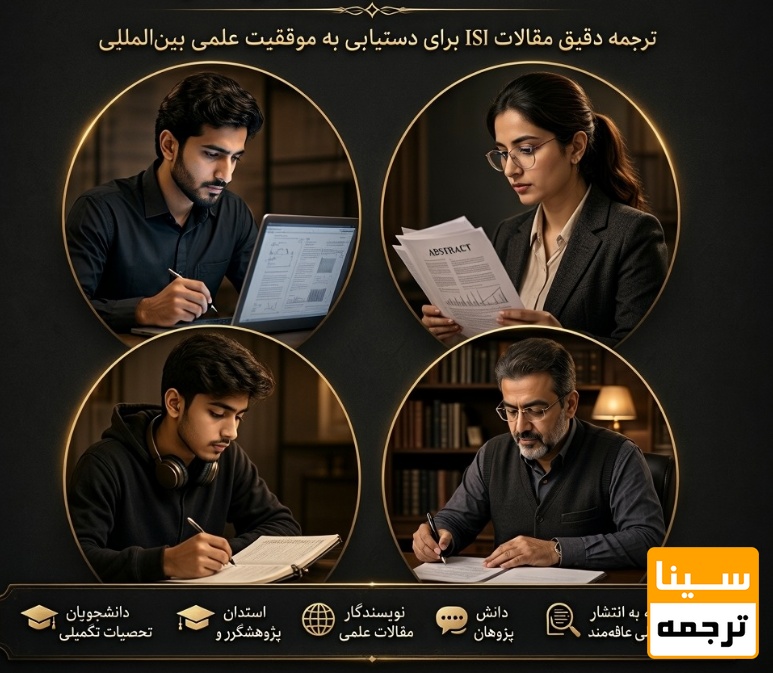 چه کسانی به خدمات ترجمه مقاله ISI نیاز دارند؟