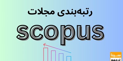 رتبه بندی مجلات پایگاه  اسکوپوس Scopus