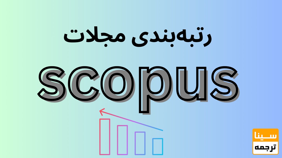 رتبه بندی مجلات پایگاه  اسکوپوس Scopus