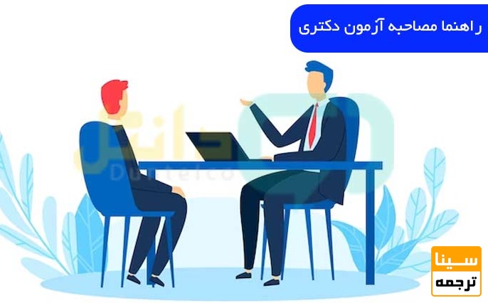 مصاحبه دکتری سال 1405 | راهنمای جامع، دقیق و کاربردی