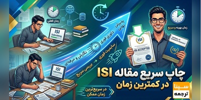 چاپ مقاله ISI در کمترین زمان