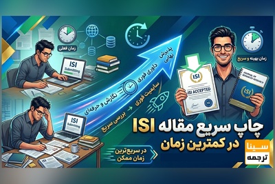 چاپ مقاله ISI در کمترین زمان