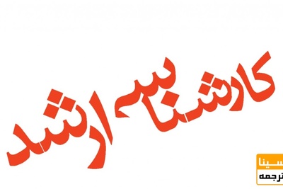 ۴ آمار عجیب از آزمون کارشناسی ارشد