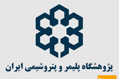 پذیرش دکتری بدون آزمون در پژوهشگاه پلیمر و پتروشیمی ایران