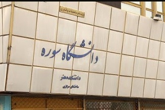 تمدید دورکاری دانشگاه سوره و لغو برخی کلاس ها و امتحانات
