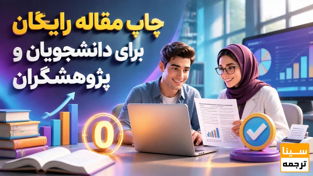 چاپ مقاله رایگان برای دانشجویان و پژوهشگران