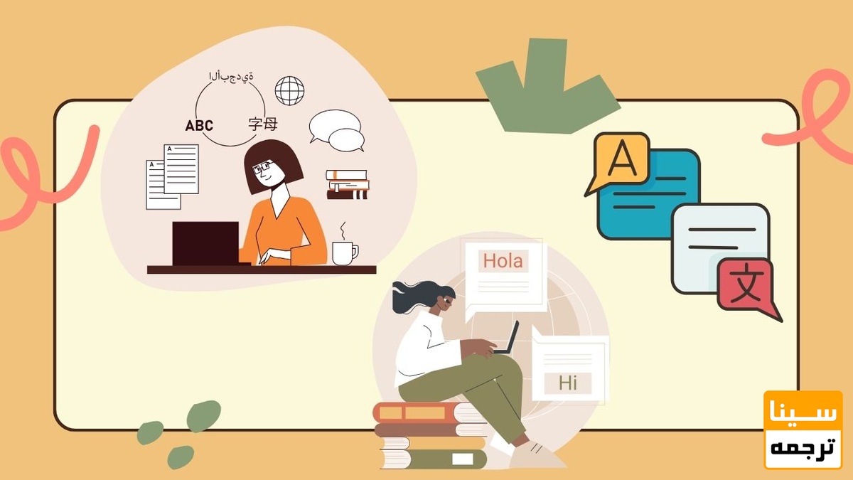 چگونه می توان یک کتاب را به صورت اصولی ترجمه کرد؟