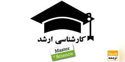 8 هزار کد رشته محل ارشد و دکتری در پذیرش دانشجو صفر شدند