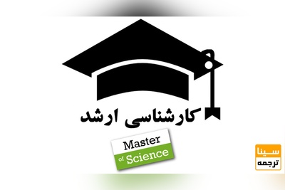 8 هزار کد رشته محل ارشد و دکتری در پذیرش دانشجو صفر شدند