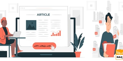 پذیرش و چاپ مقاله در مجلات علمی پژوهشی داخلی
