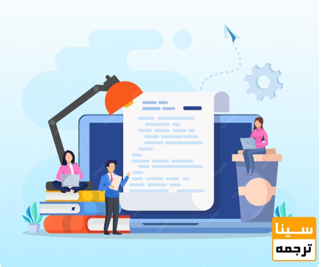 نقش ترجمه تخصصی و ویرایش علمی در پذیرش مقاله