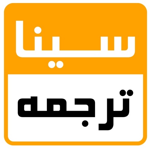 سیناترجمه
