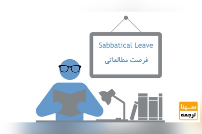 اعزام اساتید به فرصت مطالعاتی در دانشگاه خواجه نصیر تغییر کرد