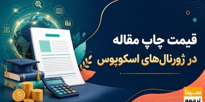 قیمت چاپ مقاله در ژورنالهای اسکوپوس