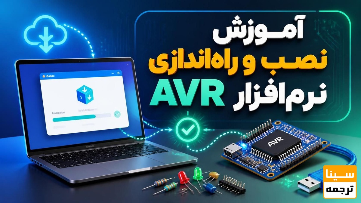 آموزش نصب و راهاندازی نرمافزار AVR