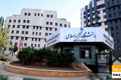 امتحان شفاهی آزمون جامع دکتری در دانشگاه آزاد به تعویق افتاد
